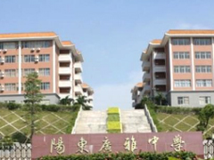 陽(yáng)東廣雅中學(xué)